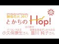 とかちのHop! 北の屋台 マリヨンヌ店主 小久保康生さん 亜細亜食堂ポンチセ店主 豊川純子さん