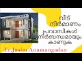 വീട് നിർമാണം : വഞ്ചിക്കപ്പെടരുതേ!!പ്രവാസികൾ നിർബന്ധമായും കാണുക . എഞ്ചിനീയർ ജാസിം ആനമങ്ങാടൻ