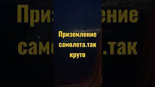 приземление самолета.туркестан актау скат самолет қонуға дайндалуда