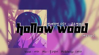 【아라】 Hollow Wood(할로우드) - 연애혁명OST 공주영테마 | [여자Ver.]