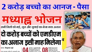 मध्याह्न भोजन का आनाज और पैसा 2 करोड़ बच्चों का। इतना पैसा और इतना आनाज। एमडीएम।  nethelper screenshot 2