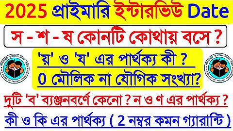 প্রাইমারি ইন্টারভিউতে 2 নম্বর পাক্কা গ্যারান্টি কমন, Primary interview Preparation 2025, interview