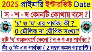 প্রাইমারি ইন্টারভিউতে 2 নম্বর পাক্কা গ্যারান্টি কমন, Primary interview Preparation 2025, interview