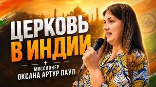 ЦЕРКОВЬ В ИНДИИ - ОКСАНА АРТУР ПАУЛ