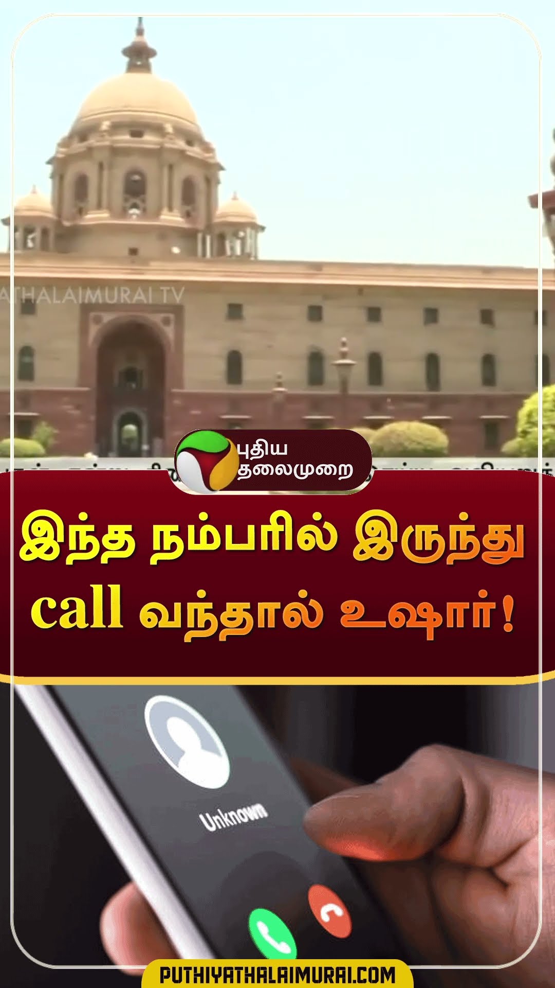இந்த நம்பரில் இருந்து call வந்தால் உஷார்! | #shorts | #delhi | #fakephonecall