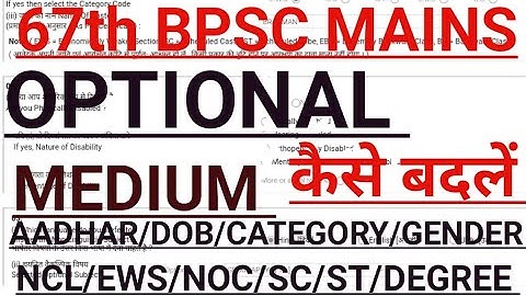 67th BPSC MAINS  OPTIONAL AND MEDIUM CHANGE कैसे करें।NCL/EWS/NOL/DEGREE/ RELATED INFORMATION #bpsc