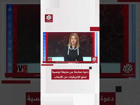دعوة صادمة من مذيعة تونسية لمنع الإفريقيات من الإنجاب في تونس لماذا تواصل 
