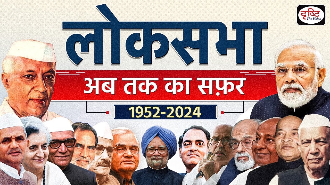 Interesting Facts of Lok Sabha | Election Results | Election 2024 | Drishti IAS