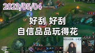 东北大鹌鹑0504P11时光：好刮，好刮，自信品品玩得花