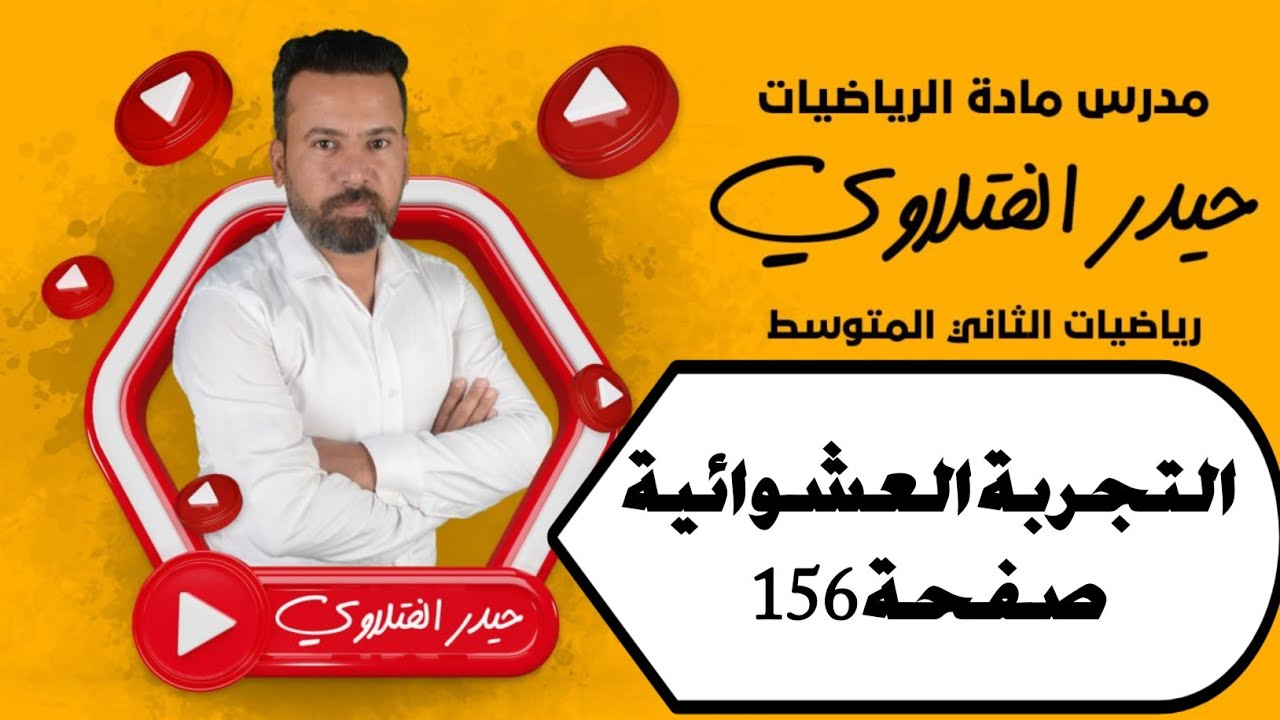 الثاني متوسط/التجربة العشوائية صفحة 156