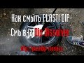 Как смысть Пластидип - Смывка Dip Dissolver для PLASTI DIP