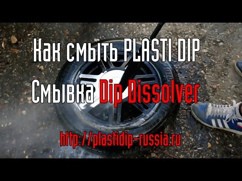 Как смысть Пластидип Смывка Dip Dissolver для PLASTI DIP