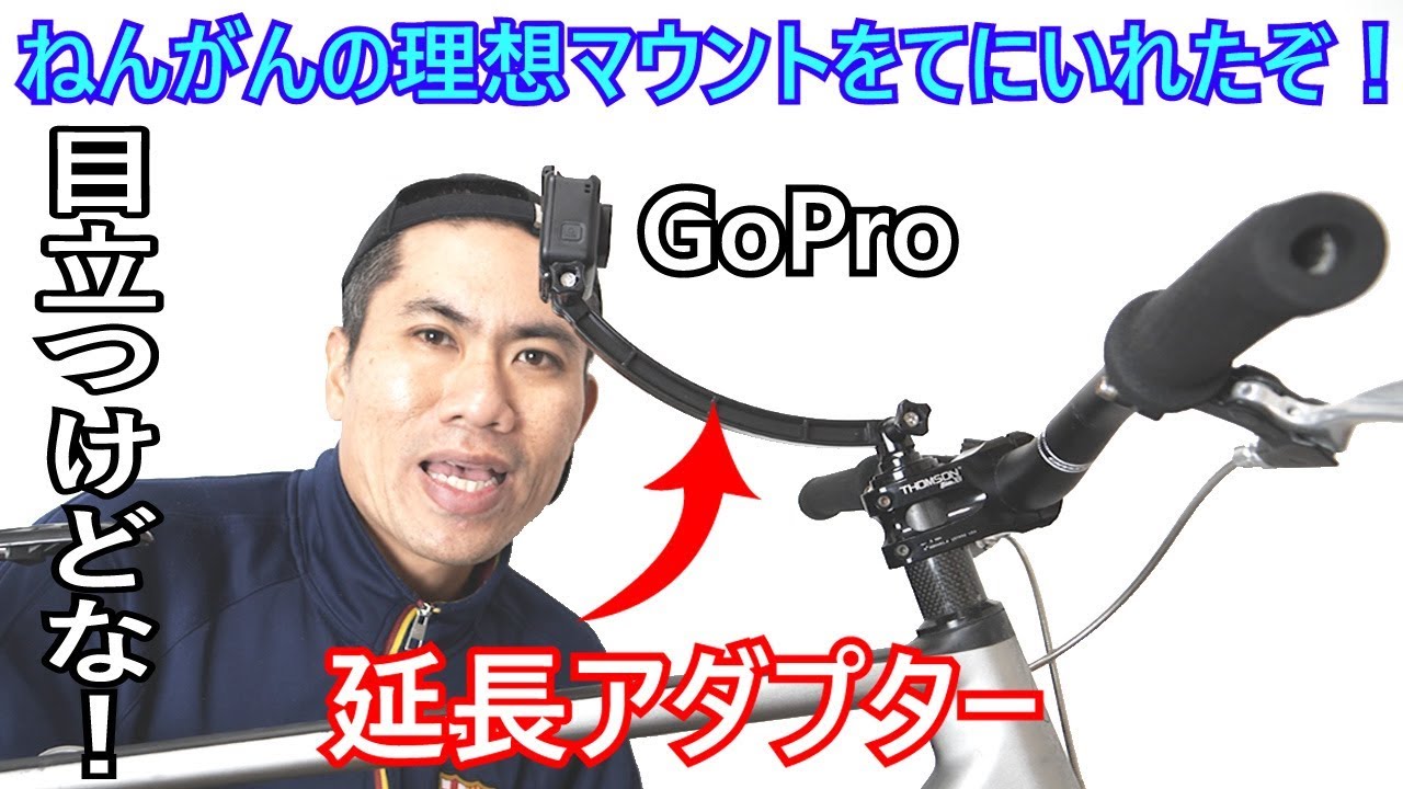 Goproをロードバイクにマウント 延長アダプターで理想のfpv Youtube