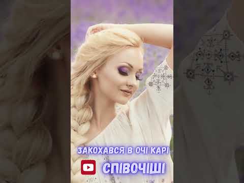 Закохався в очі карі