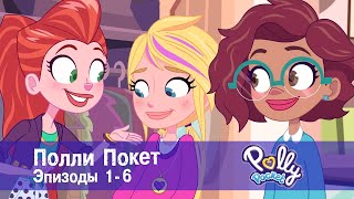 Полли Покет - Эпизоды 1-6 - Классный мультфильм для девочек - Сборник