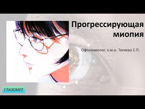 Прогрессирующая миопия: факторы риска, профилактика и лечение.