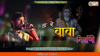 हा रे बाबा निर्वाणी | Hare Baba Nirvani | dharmendra singh parihar | Bholenath Super Hits bhajan