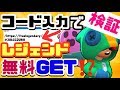 【ブロスタ】特別コードを入力するだけでレジェンドGETってマジですかぁぁ!?!?!?!?