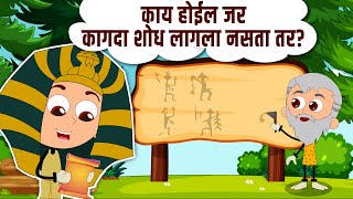 काय होईल जर कागदा शोध लागला नसता तर? Best Learning Videos In Marathi | Kids Planet