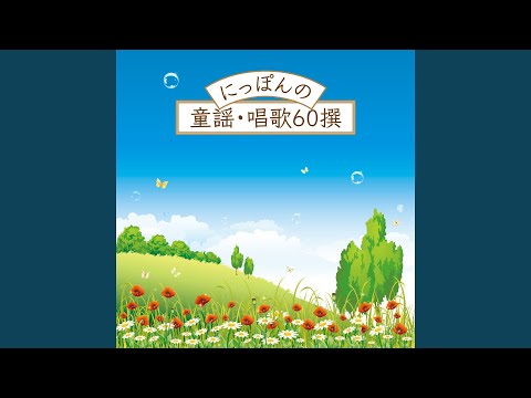 かもめの水兵さん