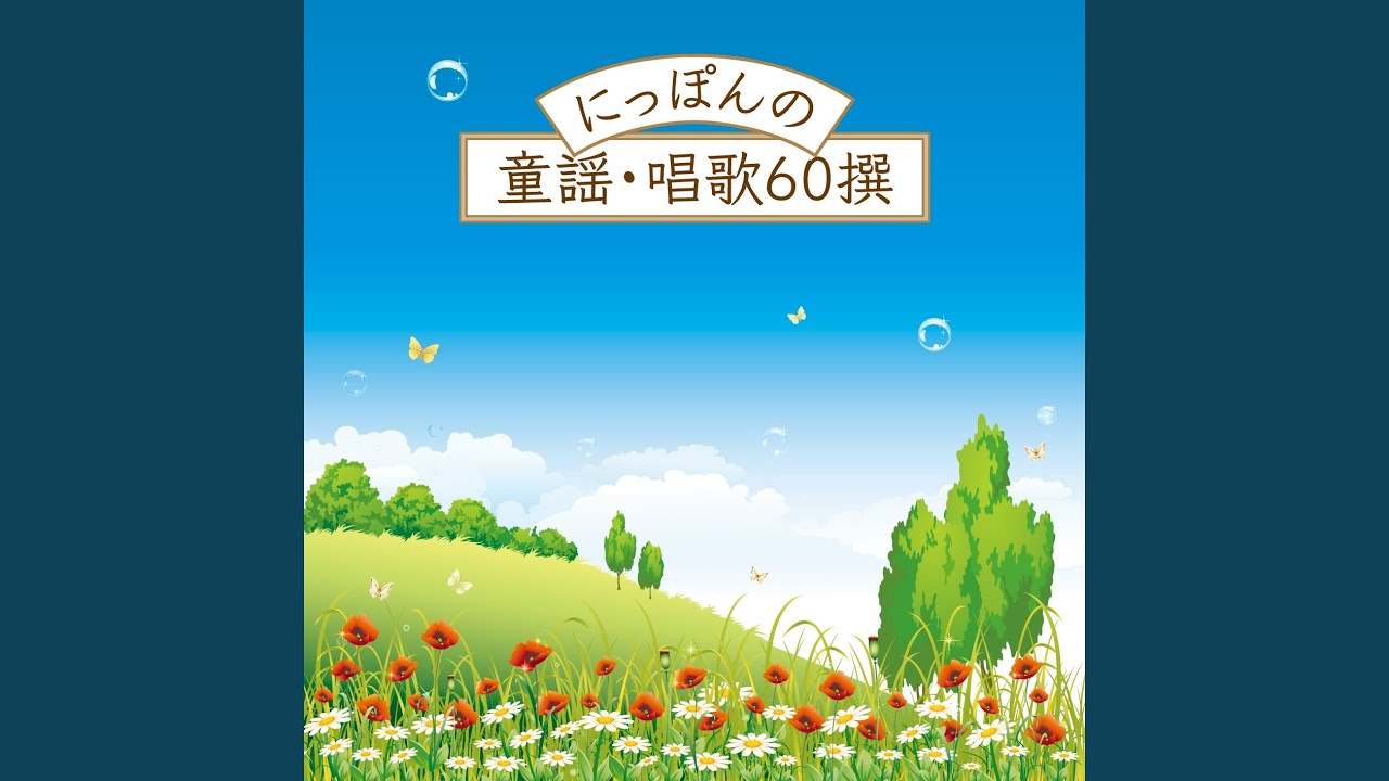 かもめの水兵さん