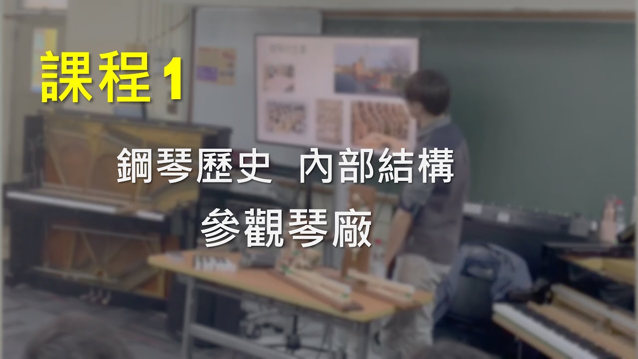 鋼琴調音課程1、鋼琴歷史、結構、生產、參觀鋼琴工廠