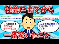 【2ch有益スレ・総集編】社会に出てから一番驚いたこと教えてww他人気動画3選【ゆっくり解説】