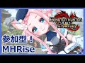 【MHRise/switch】参加型！　★6緊急イブシマキヒコまでクリアして、MR上限をあげたいのです！！