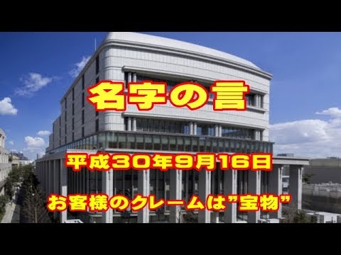 聖教新聞　名字の言　2018.9.16　クレームは”宝”　“理想の飲食店”「高倉町珈琲」