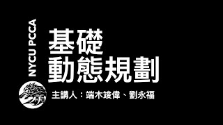 [2022 Winter Camp] 基礎動態規劃