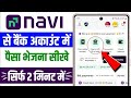 Navi App से बैंक अकाउंट में पैसे कैसे ट्रांसफर करें || Navi App Se Bank Me Paise Kaise Bheje