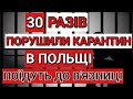 ЗНОВУ УКРАЇНЦІ ЧУДЯТЬ В ПОЛЬЩІ | ВІДНОВЛЕННЯ АВТОБУСНИХ РЕЙСІВ ЧЕРЕЗ КОРДОН | ПОЛЬША