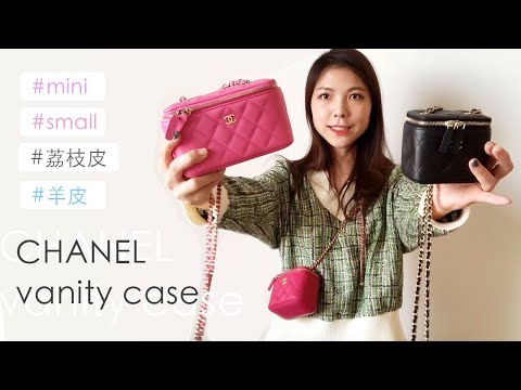 【2020春夏爆款】CHANEL 經典化妝盒加上鏈子成了性價比最高的包包！大小&羊皮荔枝皮比較一起附上！/ CHANEL SMALL VANITY CASE vs MINI VANITY CASE