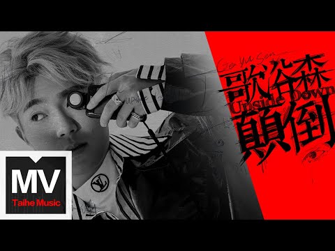 歌浴森【顛倒】HD 官方完整版 MV