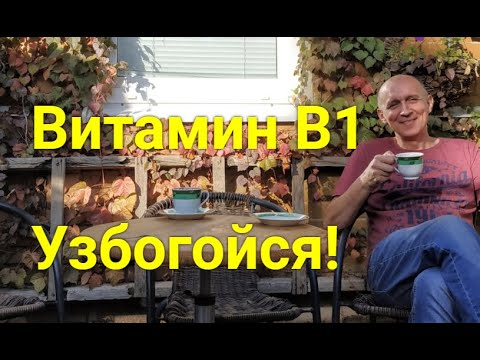 Витамин B1. Функция, признаки дефицита