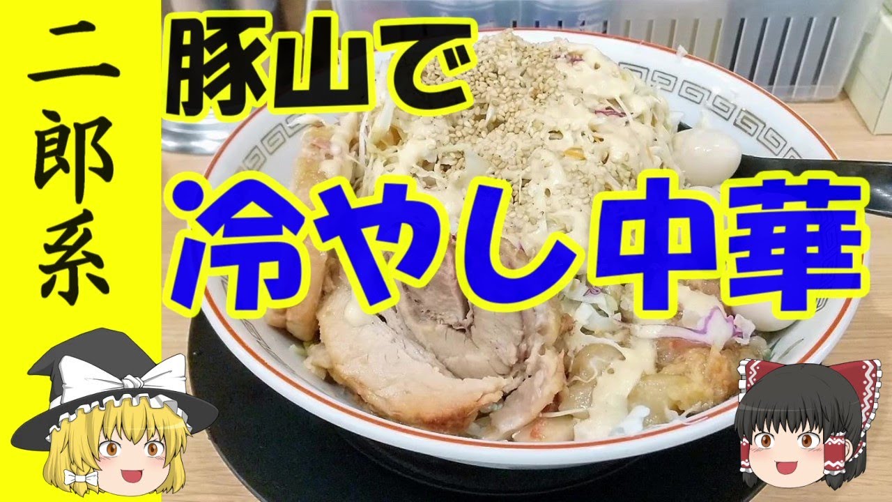 二郎系 ラーメン豚山 池袋西口店 冷やし中華 ゆっくり解説 Youtube