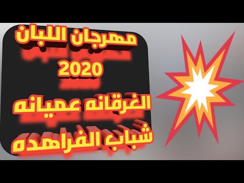 مهرجان اللبان الجديد