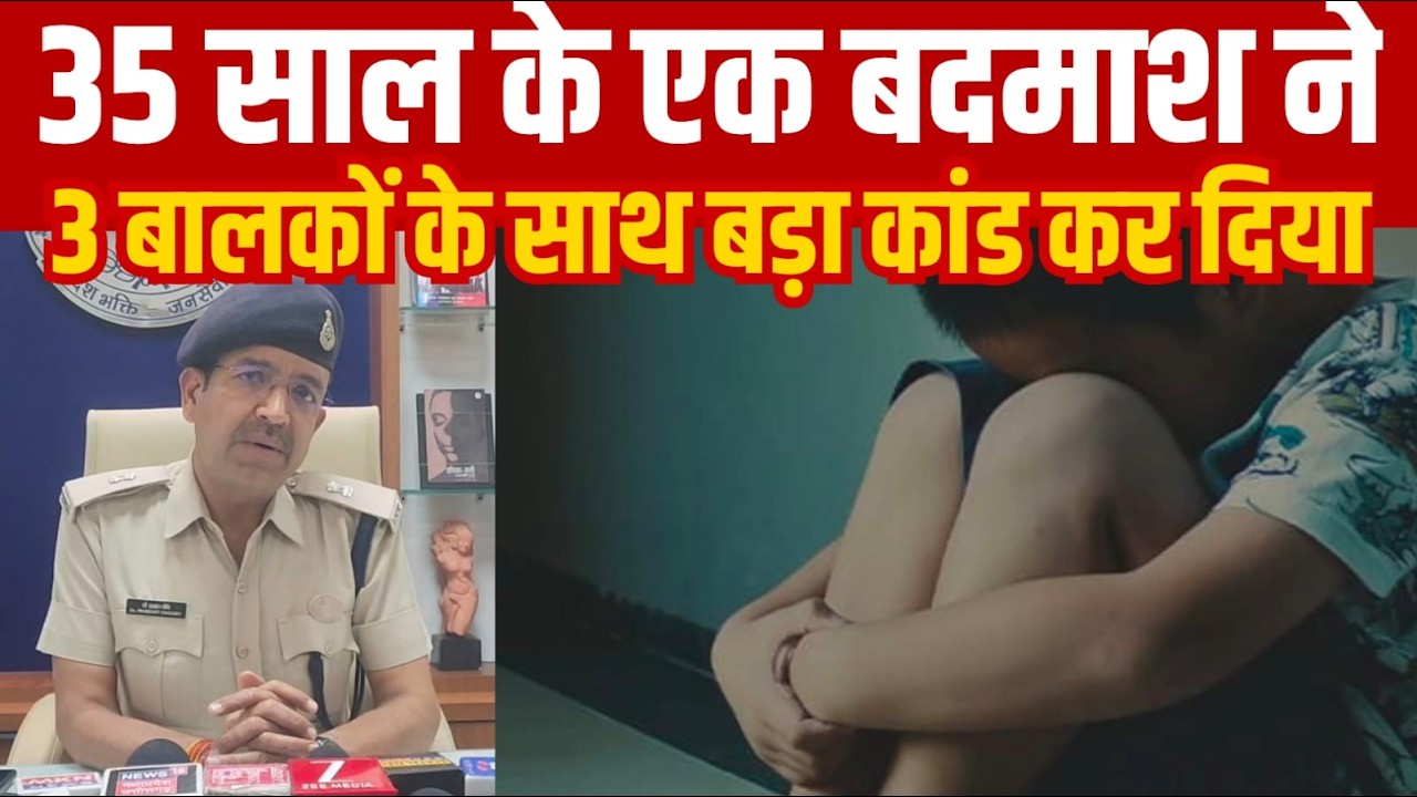 35 साल के एक बदमाश ने 3 बालकों के साथ बड़ा कांड कर दिया||SAGAR EXPRESS||