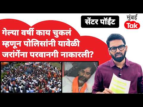 Manoj Jarange Patil | पोलिसांनी परवानगी का नाकारली? मागच्या आंदोलनाचा उल्लेख करत काय म्हणाले?