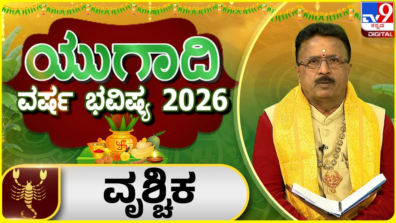 Ugadi Horoscope 2026 : ಯುಗಾದಿ ವರ್ಷ ಭವಿಷ್ಯ 2026 ವೃಶ್ಚಿಕ ರಾಶಿ | Dr Basavaraj Guruji | #tv9d