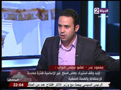 عين علي البرلمان محمود بدر مؤسس حركة تمرد عمرو بدر عمي رغم الاختلاف معه ليس خائن للوطن