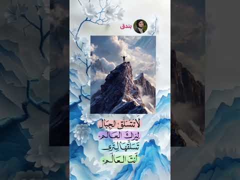 لاتتسلق الجبال لتراك العالم بل تسلقها لترى العالم اكسبلور متابعين موسيقى حكم