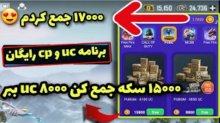 دریافت ۳۸۵۰ یوسی با نرم افزاری که تو تبلیغات یوتیوب دیدمش 😍 #PUBG