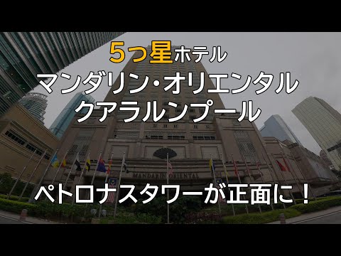 【５っ星】マンダリン・オリエンタル・クアラルンプールホテル（マレーシア）宿泊レビュー｜ペトロナスツインタワーが見える部屋