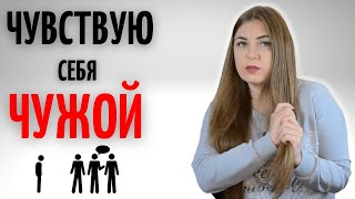картинка: Я везде ощущаю себя чужой. Меня нигде не ждут. Почему вы чувствуете себя пустым? Одиночество. Тоска