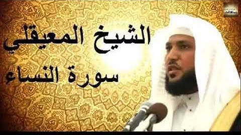 ألا بذكر الله تطمئن القلوب : سورة النساء كاملة للقارئ الشيخ ماهر المعيقلي قمة الخشوع  استمع