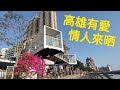 2020 0308 高雄愛情月 豪哥當地陪