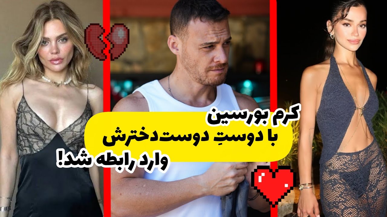 دوست‌دختر جدید کرم بورسین کیه؟! / مثلث عشقی کرم بورسین و دوست‌دخترهاش 🧐 
