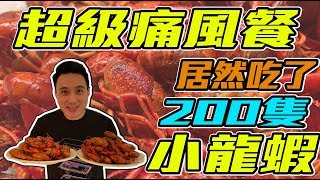 超狂！一人狂吃200隻小龍蝦！上海大酒店吃到飽「台灣人行 ...