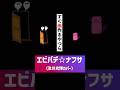エビバデ⭐︎ナフサ(及川光博カバー)